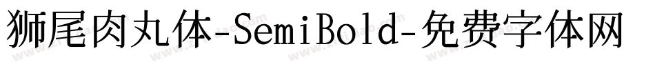 狮尾肉丸体-SemiBold字体转换
