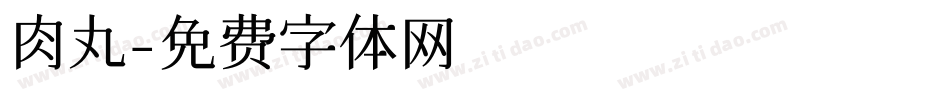 肉丸字体转换
