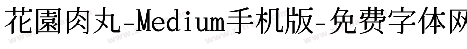 花園肉丸-Medium手机版字体转换