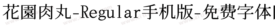 花園肉丸-Regular手机版字体转换