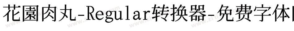 花園肉丸-Regular转换器字体转换