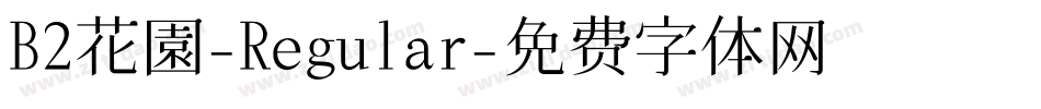 B2花園-Regular字体转换