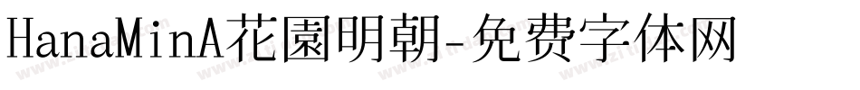 HanaMinA花園明朝字体转换