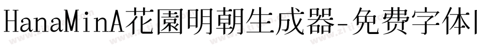 HanaMinA花園明朝生成器字体转换