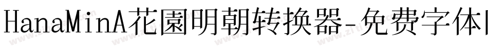 HanaMinA花園明朝转换器字体转换