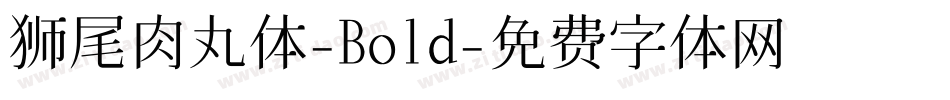 狮尾肉丸体-Bold字体转换