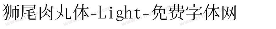 狮尾肉丸体-Light字体转换
