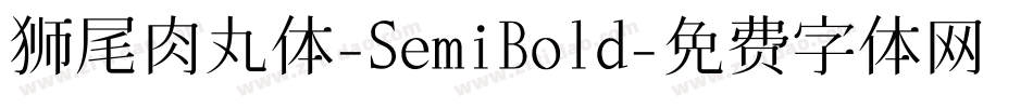 狮尾肉丸体-SemiBold字体转换