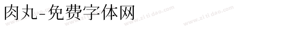 肉丸字体转换