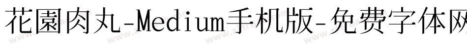 花園肉丸-Medium手机版字体转换