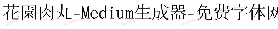 花園肉丸-Medium生成器字体转换
