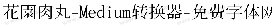 花園肉丸-Medium转换器字体转换