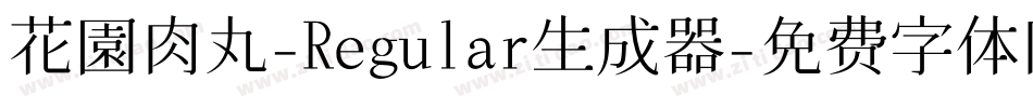 花園肉丸-Regular生成器字体转换