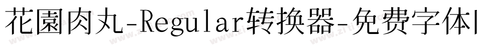 花園肉丸-Regular转换器字体转换