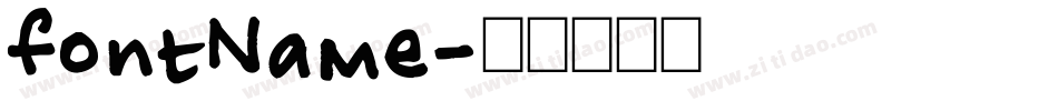 fontName字体转换