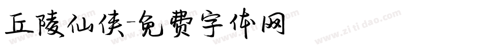 丘陵仙侠字体转换