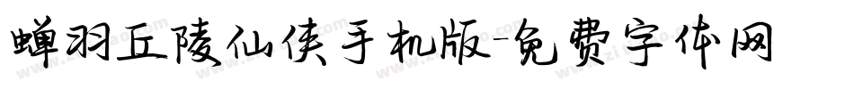 蝉羽丘陵仙侠手机版字体转换