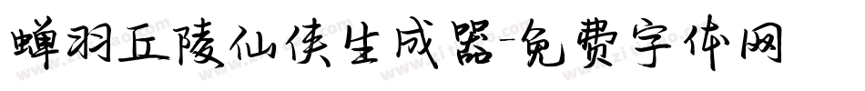 蝉羽丘陵仙侠生成器字体转换