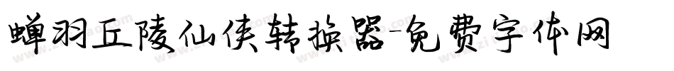 蝉羽丘陵仙侠转换器字体转换
