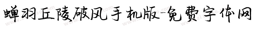蝉羽丘陵破风手机版字体转换