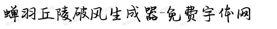 蝉羽丘陵破风生成器字体转换