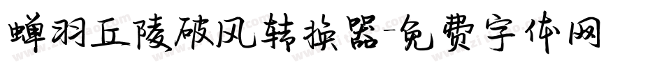 蝉羽丘陵破风转换器字体转换