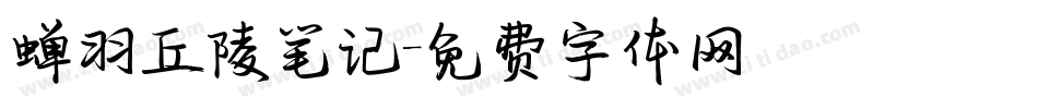 蝉羽丘陵笔记字体转换