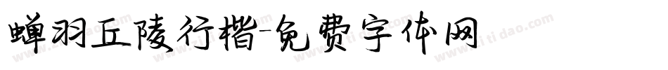 蝉羽丘陵行楷字体转换