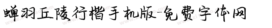 蝉羽丘陵行楷手机版字体转换