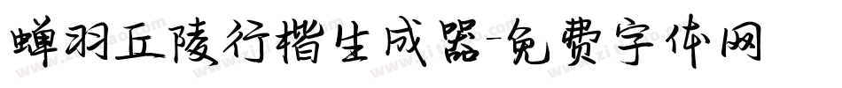 蝉羽丘陵行楷生成器字体转换