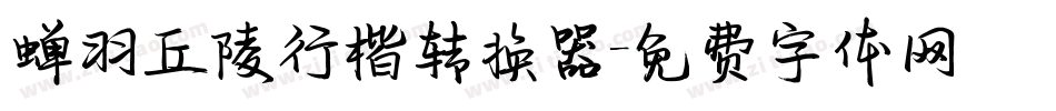 蝉羽丘陵行楷转换器字体转换