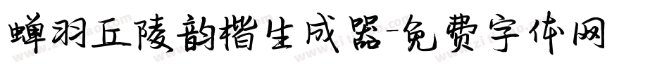 蝉羽丘陵韵楷生成器字体转换