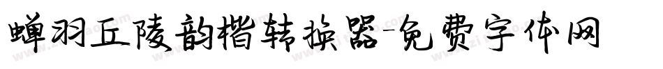 蝉羽丘陵韵楷转换器字体转换