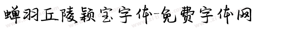 蝉羽丘陵颖宝字体字体转换