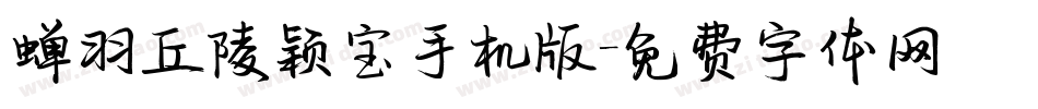 蝉羽丘陵颖宝手机版字体转换