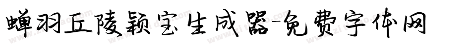 蝉羽丘陵颖宝生成器字体转换