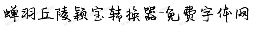 蝉羽丘陵颖宝转换器字体转换