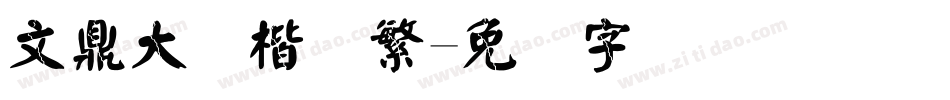 文鼎大颜楷简繁字体转换