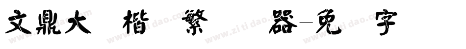文鼎大颜楷简繁转换器字体转换