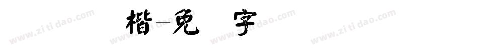汉仪细颜楷字体转换