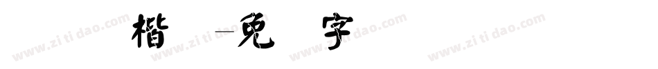 汉仪颜楷体字体转换
