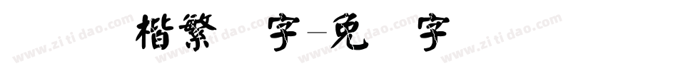 汉仪颜楷繁体字字体转换