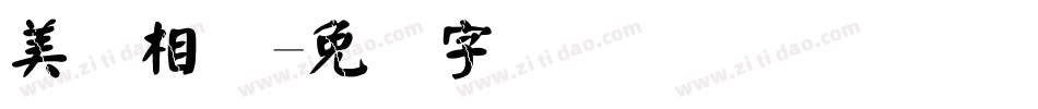 美颜相机字体转换
