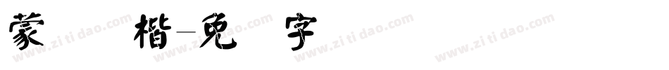 蒙纳颜楷字体转换