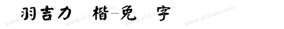 蝉羽吉力颜楷字体转换