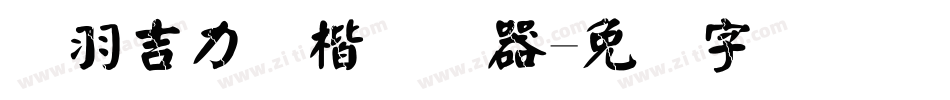 蝉羽吉力颜楷转换器字体转换