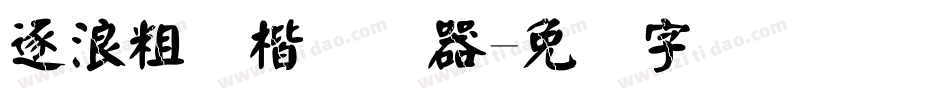 逐浪粗颜楷转换器字体转换