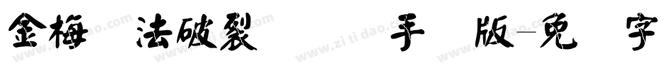 金梅书法破裂国际码手机版字体转换