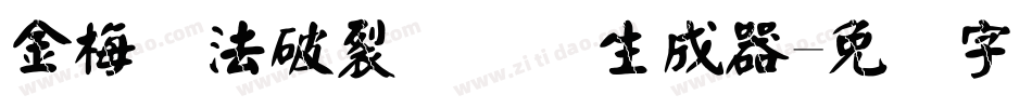 金梅书法破裂国际码生成器字体转换