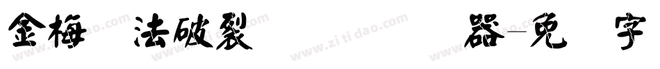 金梅书法破裂国际码转换器字体转换